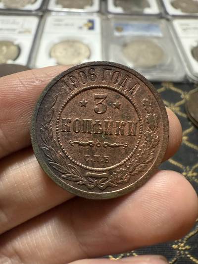 南宋泉阁俄币 外币 国币 专场第二十一期 【送拍无额外佣金】 - 沙俄 1906年 尼古拉二世3戈比铜币 СПБ彼得堡造币厂 通货好品 