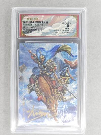 满200包邮！！龙虎卡牌-七二场（满200元包邮，无佣金，每周六结拍，欢迎送拍） - 【亲签 编号26】粗闪评级卡 卡德曼 大西几三国 - 于禁 9.5分