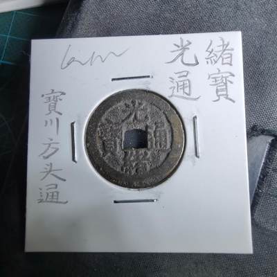 沼泽如烟--第962场 - 光绪通宝 宝川方头通