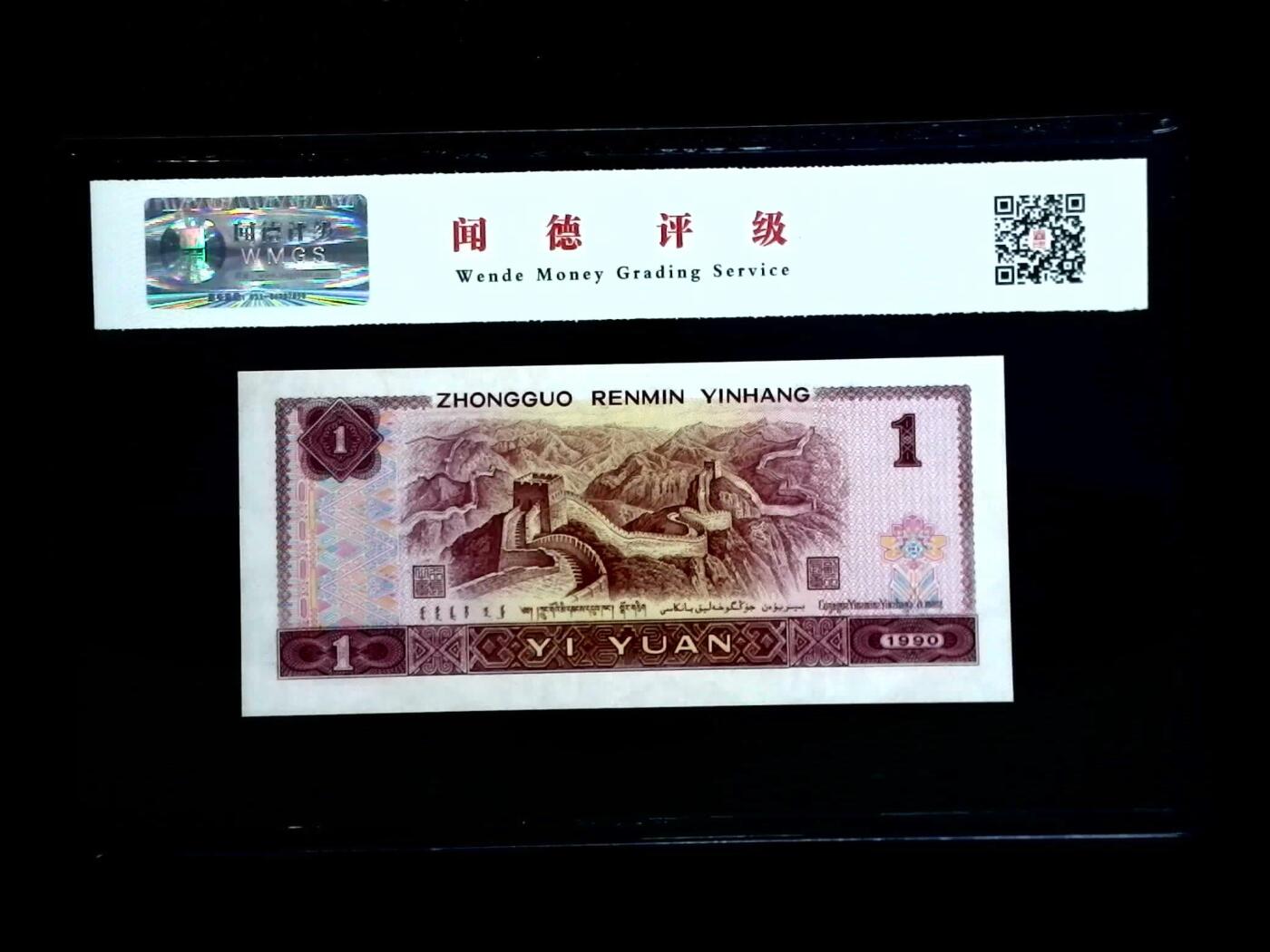 思温藏品团购专场(150） 1166-第四套人民币·YH46068774·首发冠·闻德68EPQ