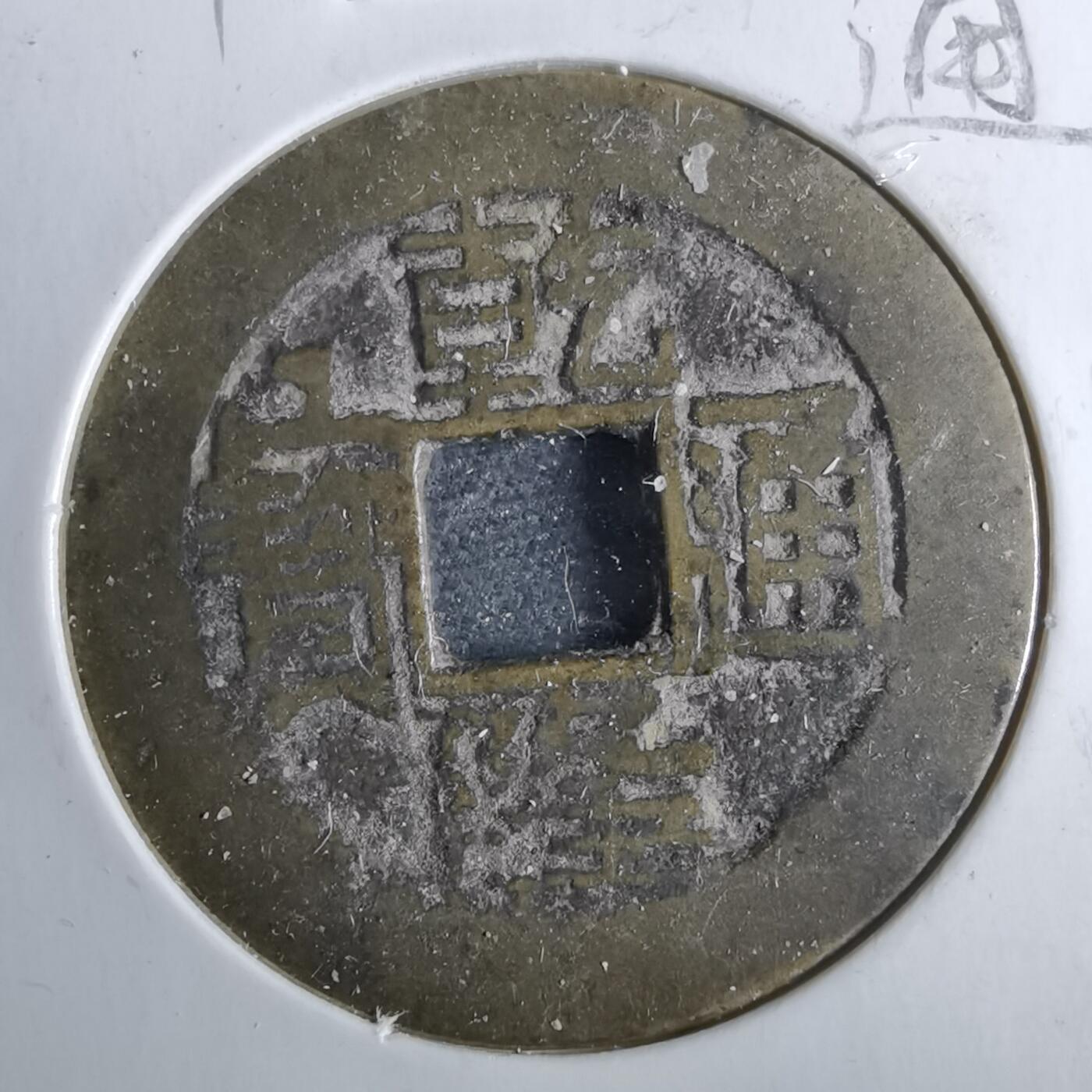 沼泽如烟--第962场 乾隆通宝 七头宝