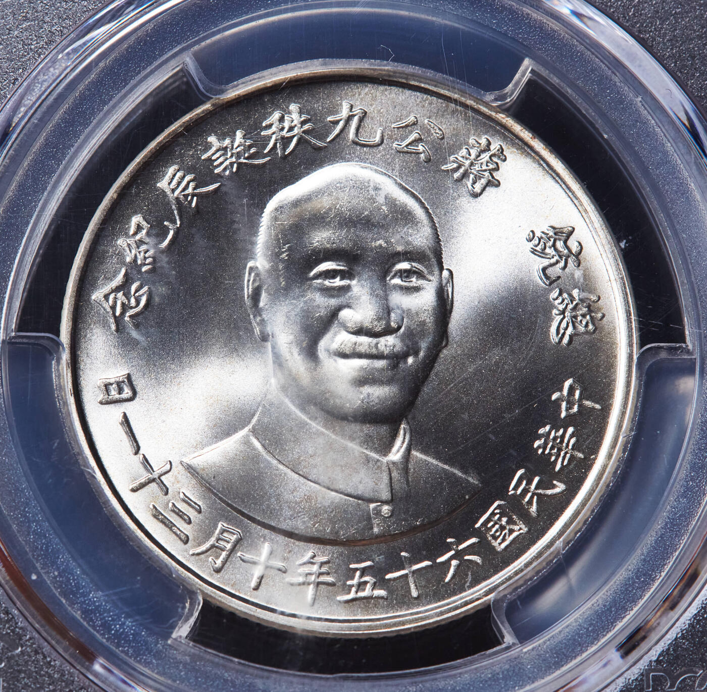 【俄甄集藏】“万象更新、马呈祥瑞”迎新春俄甄精品场-2026年(047)01-21 星期三 晚 19:30 全场包邮 中国台湾1976年纪念蒋公诞辰90年银章，PCGS MS66，重17.5克，80%银，发行量1010000枚，转光品相