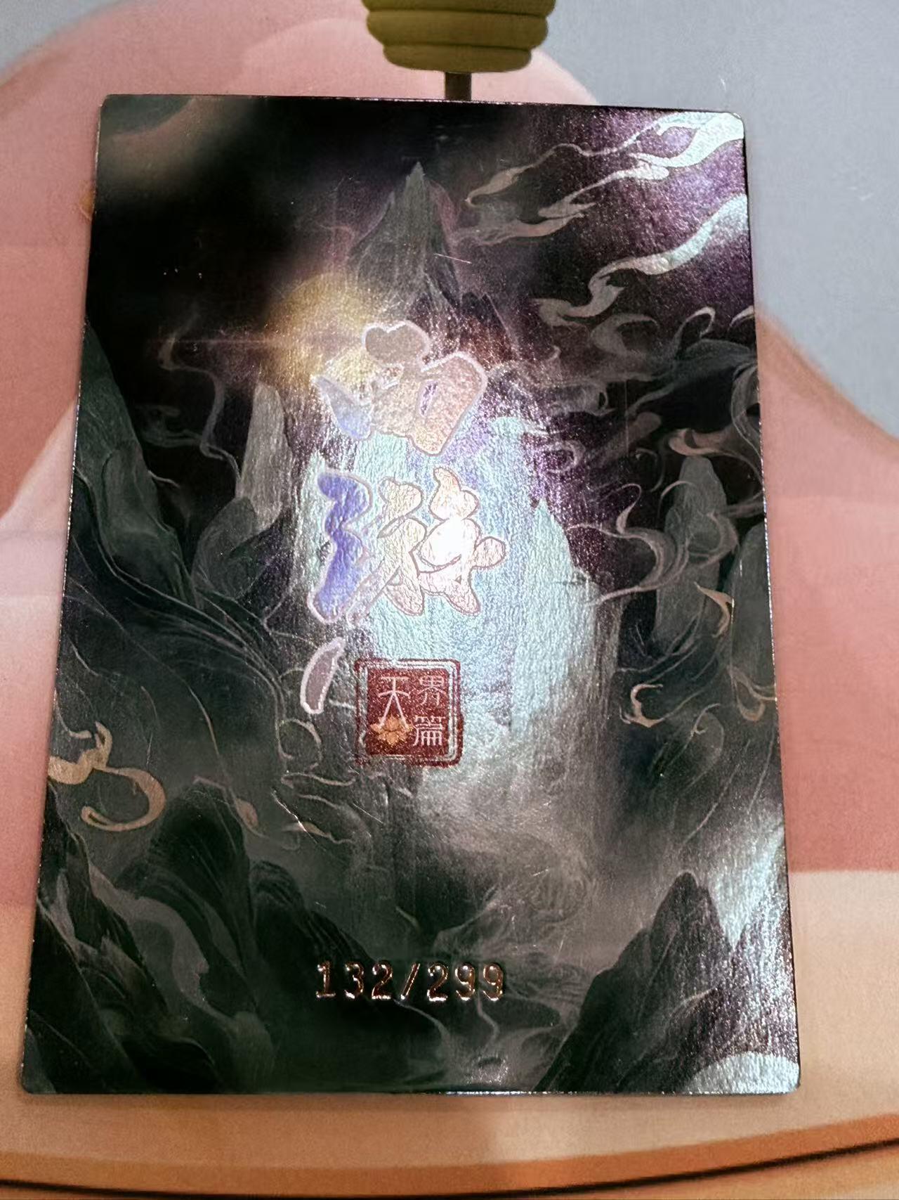 寸草不生拍卖第十八期  西游记 天界篇 镇元大仙  132/299