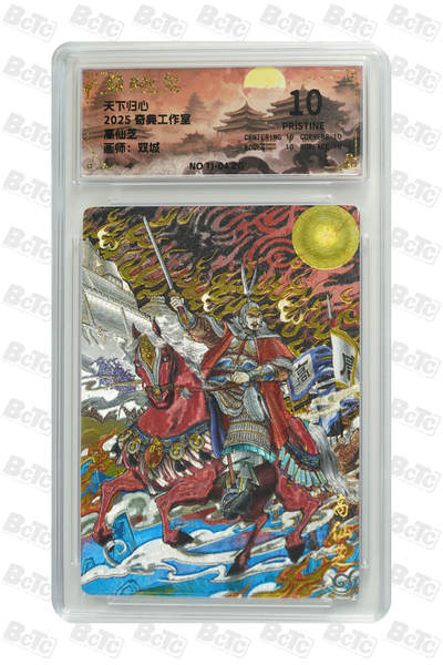 欢迎送拍、零成本上架，释放现金流，合理分配上拍卡品 - 【折光】双城 高仙芝 奇典工作室 天下归心    分值10星