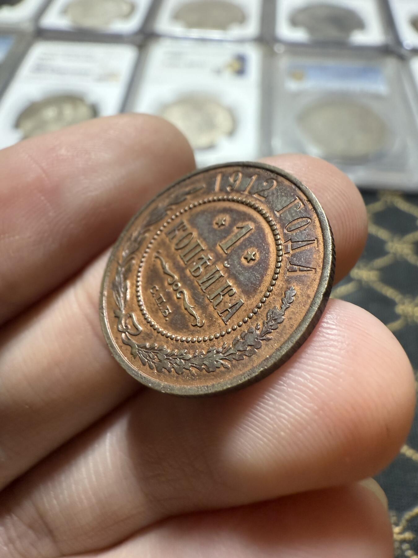 南宋泉阁俄币 外币 国币 专场第二十一期 【送拍无额外佣金】 沙俄 1912年 尼古拉二世1戈比小比铜币 СПБ彼得堡造币厂 字口清晰 带底光 好品 