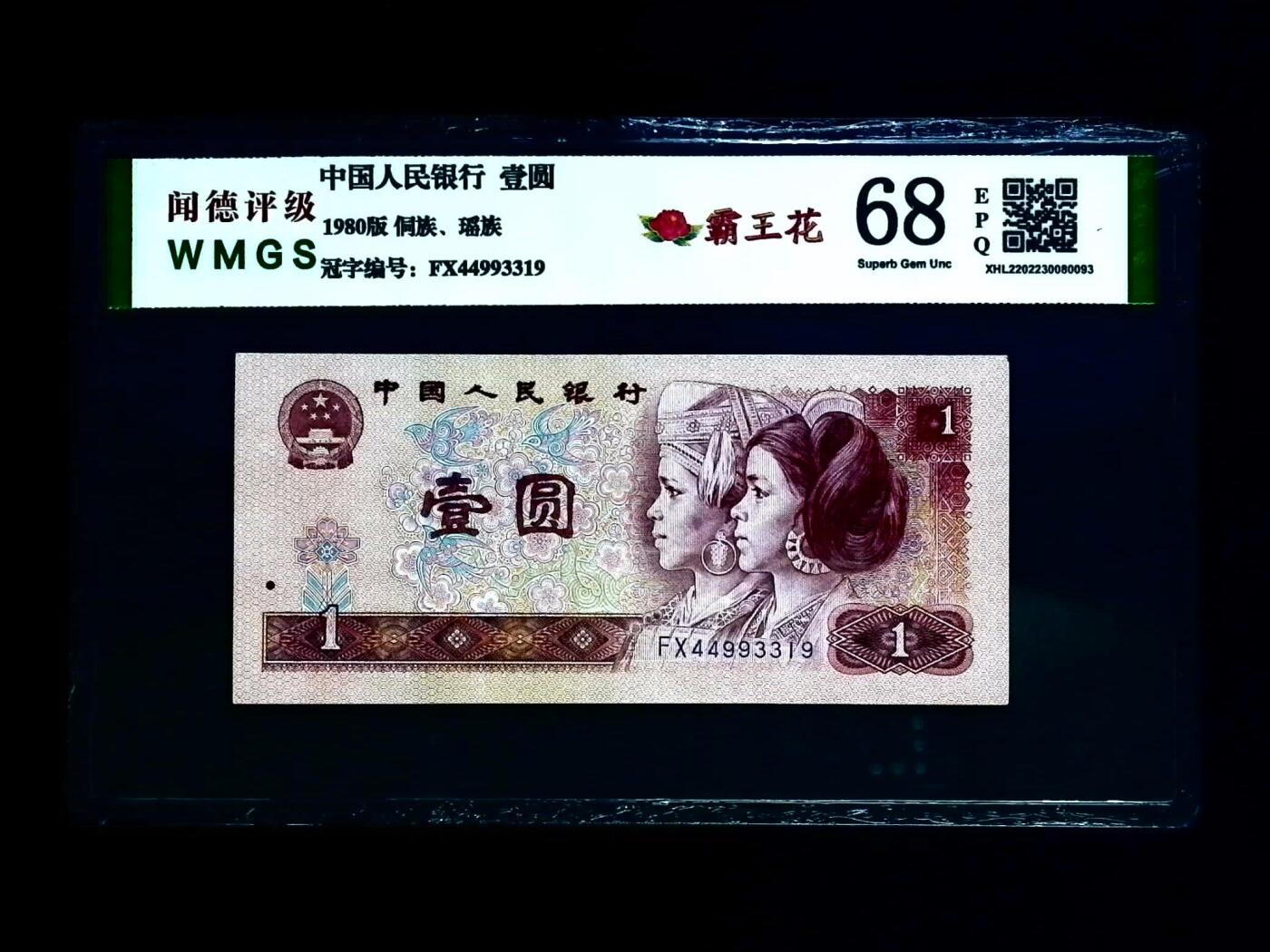 思温藏品团购专场(150） 0667-④第四套人民币·霸王花·闻德68EPQ