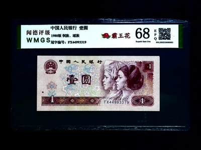 0667-④第四套人民币·霸王花·闻德68EPQ - 0667-④第四套人民币·霸王花·闻德68EPQ