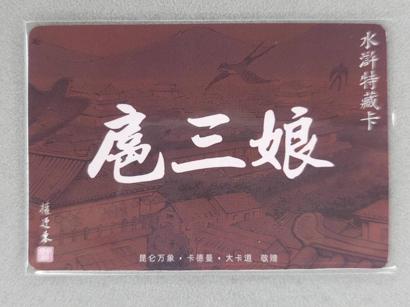 满200包邮！！龙虎卡牌-七二场（满200元包邮，无佣金，每周六结拍，欢迎送拍） 粗闪卡 昆仑万象 权迎东 - 扈三娘