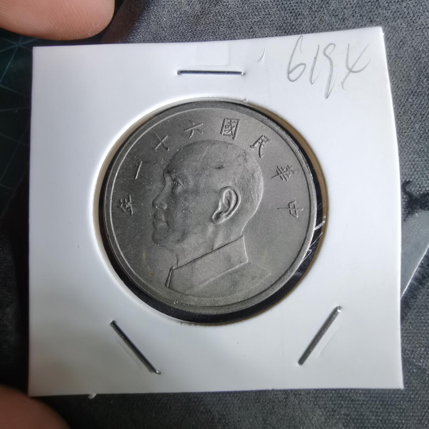 沼泽如烟--第961场 民国六十一年五元