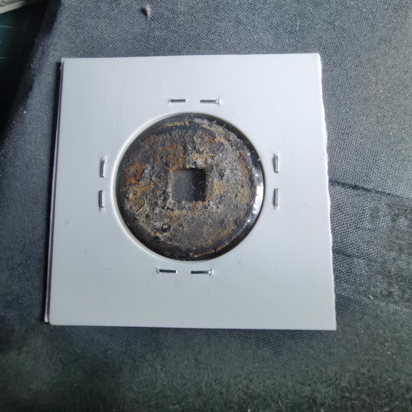 沼泽如烟--第962场 宣和通宝背陕