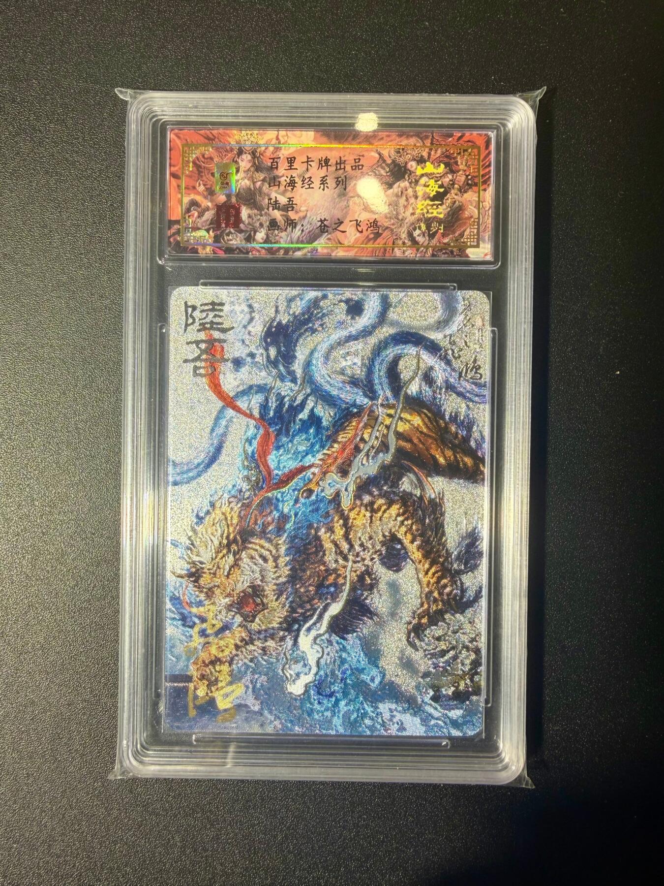 NO.21 好又多金牌大场，新店点关注不迷路！每周一站式配齐，方便凑单！（周6晚8点截拍，卖家送拍0抽成！） 【78/100编亲签】百里 山海经 苍之飞鸿亲签 陆吾 折光