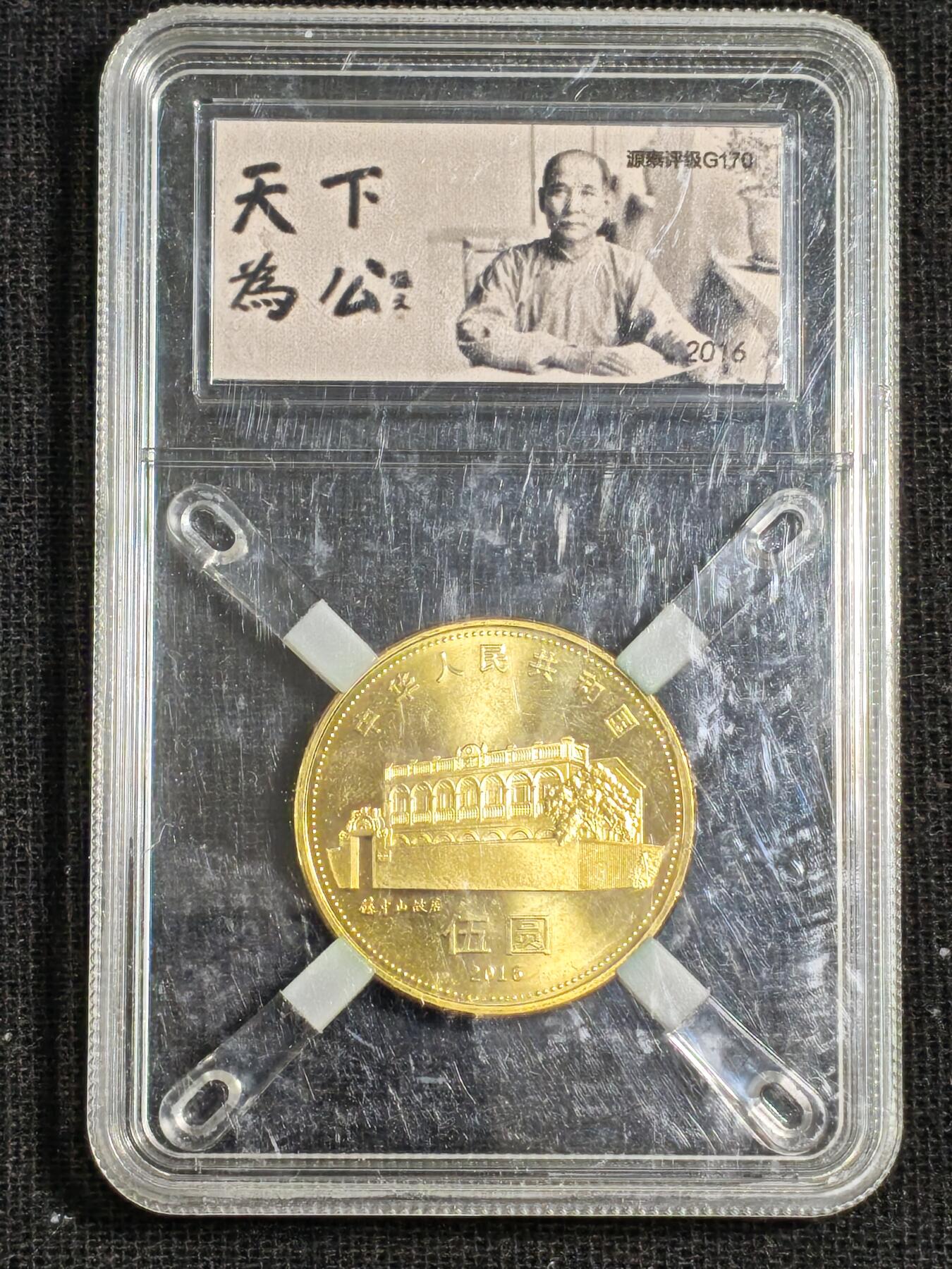 刘世昌艺术品销售中心～虎踞龙蟠*金杨在线联拍群第515期 2016年流通纪念币“孙中山”（源泰评级   真品   串号：24268021）1枚。