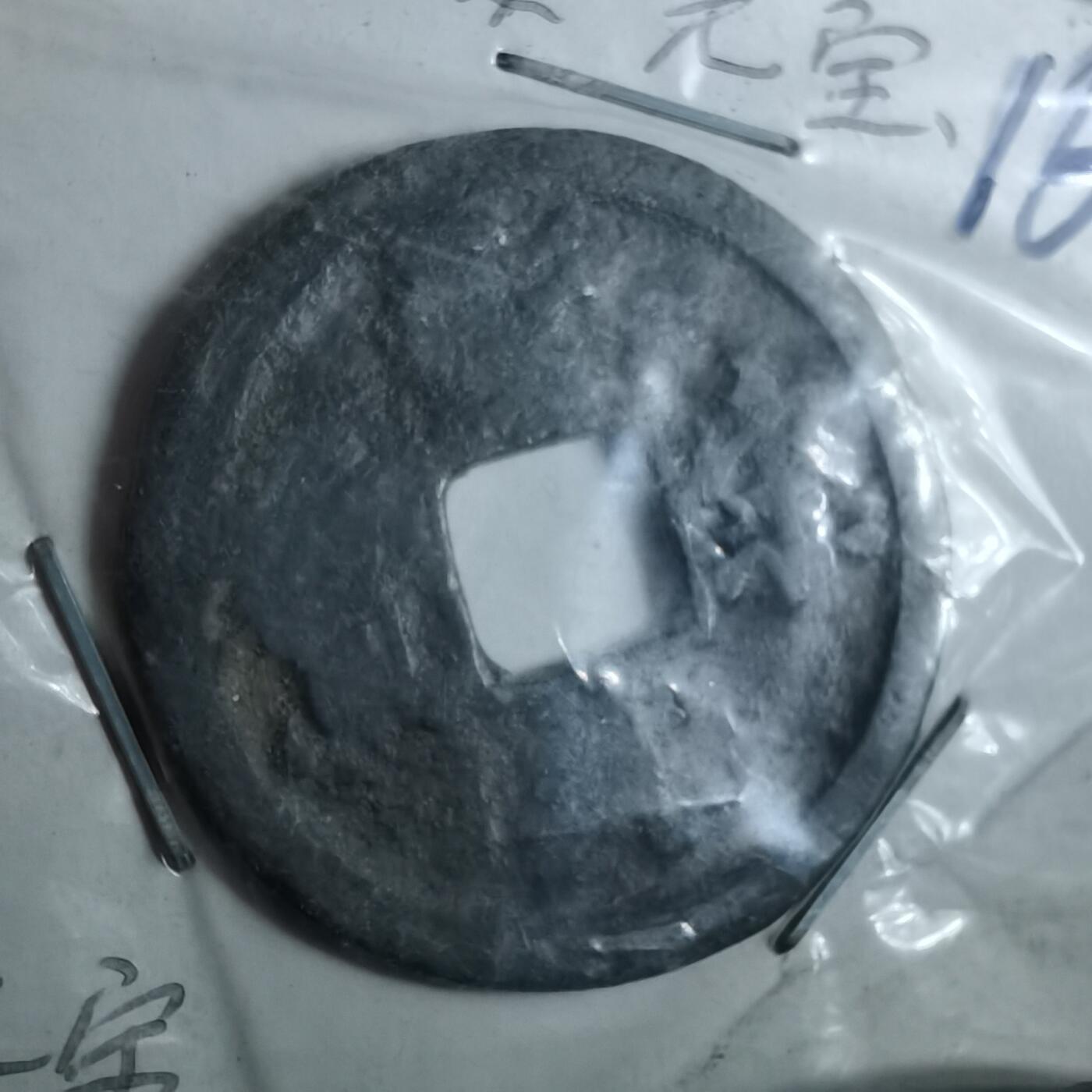 沼泽如烟--第962场 圣宋元宝