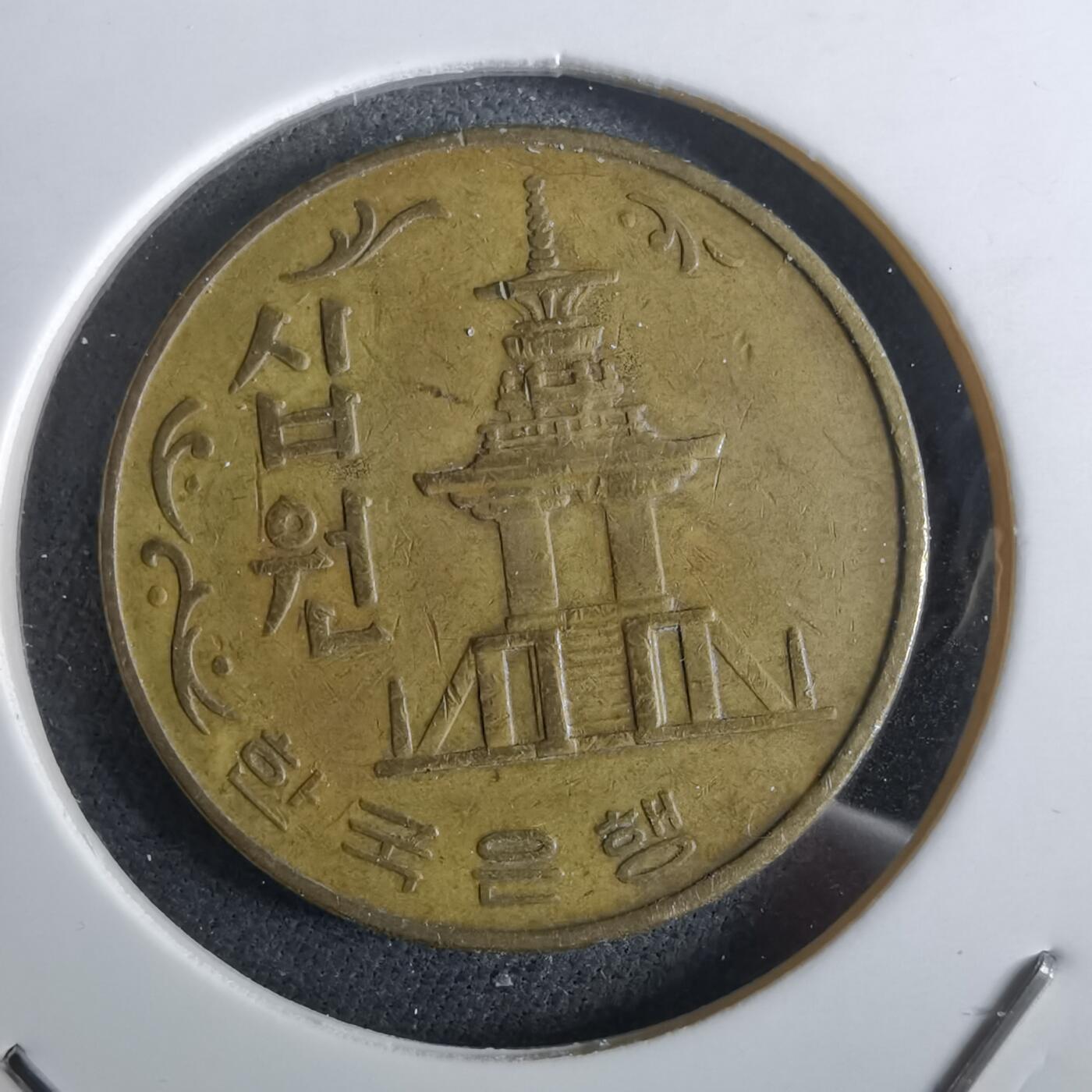 沼泽如烟--第961场 韩国1974年十元