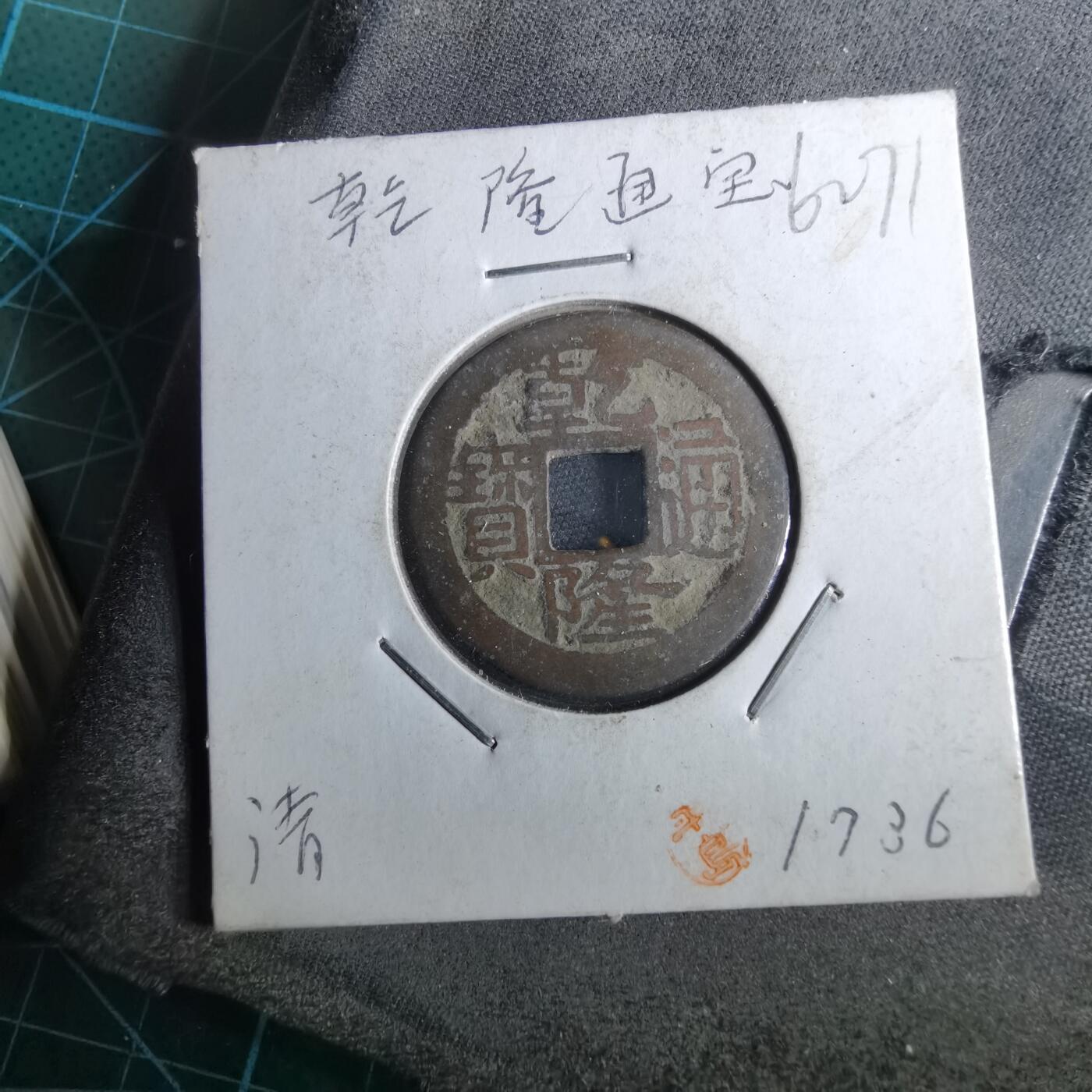 沼泽如烟--第962场 乾隆通宝 宝浙