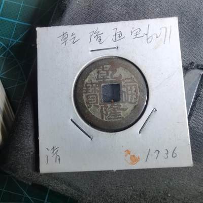 沼泽如烟--第962场 - 乾隆通宝 宝浙