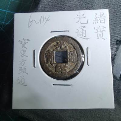 沼泽如烟--第962场 - 光绪通宝 宝东方头通 少见