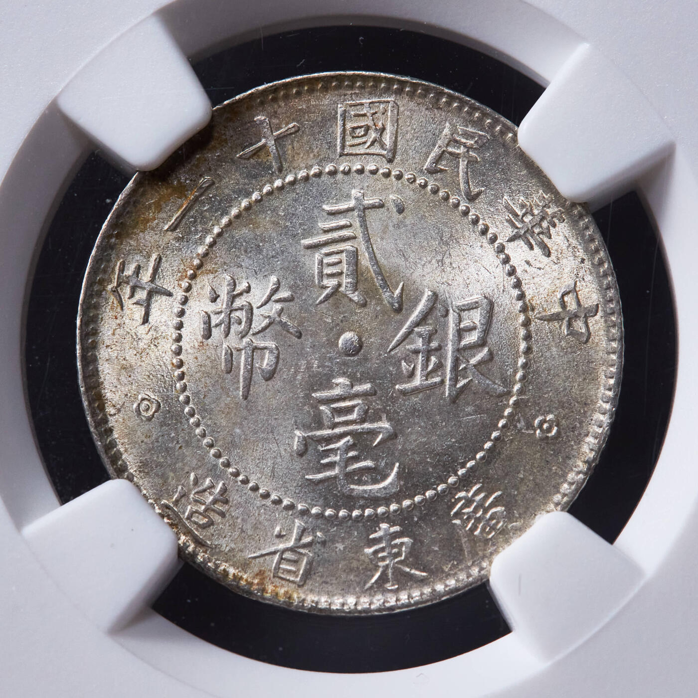 【俄甄集藏】“万象更新、马呈祥瑞”迎新春俄甄精品场-2026年(047)01-21 星期三 晚 19:30 全场包邮 中华民国1922年民国十一年广东省贰毫银币，NGC MS62，黄油彩转光品相