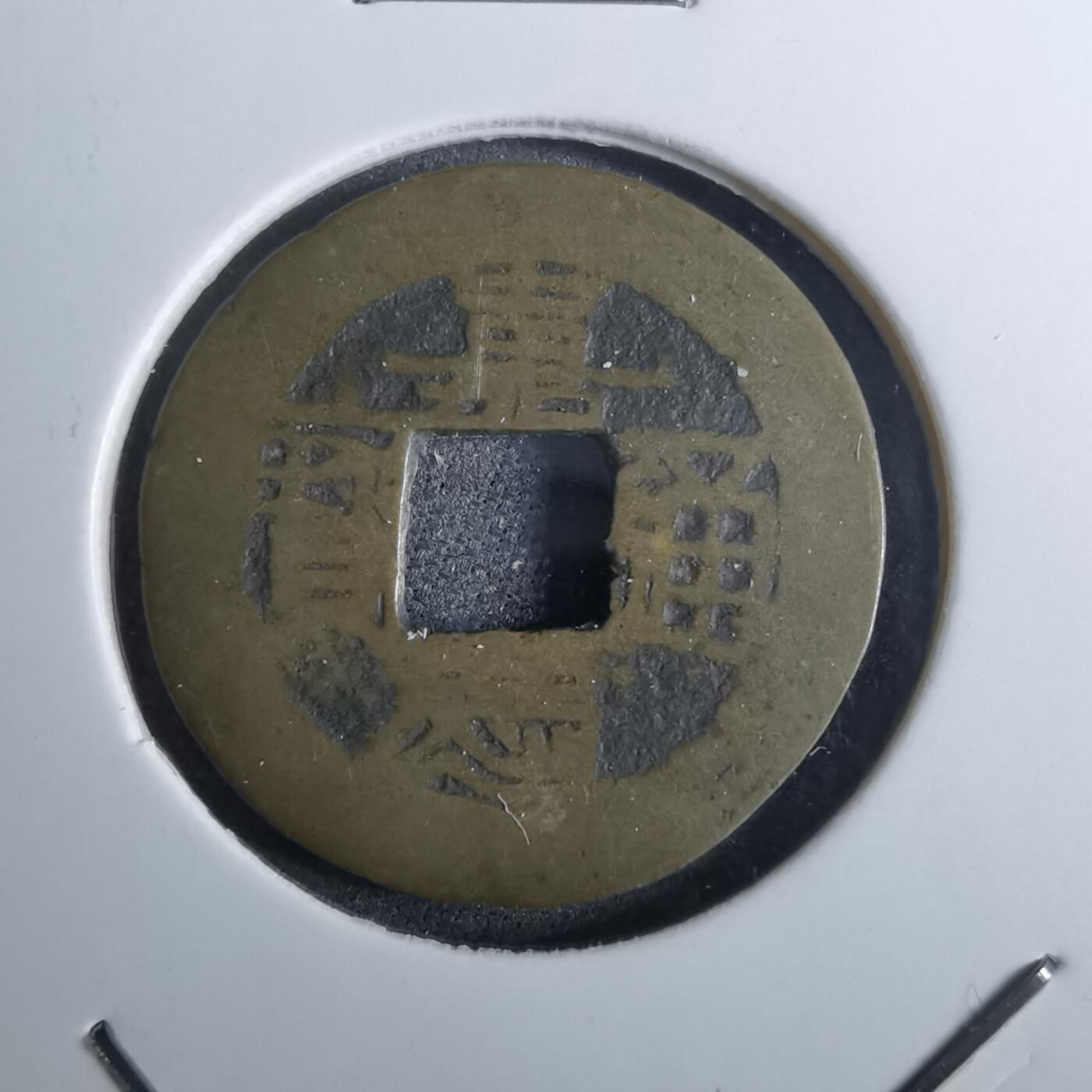 沼泽如烟--第962场 嘉庆通宝 私铸直