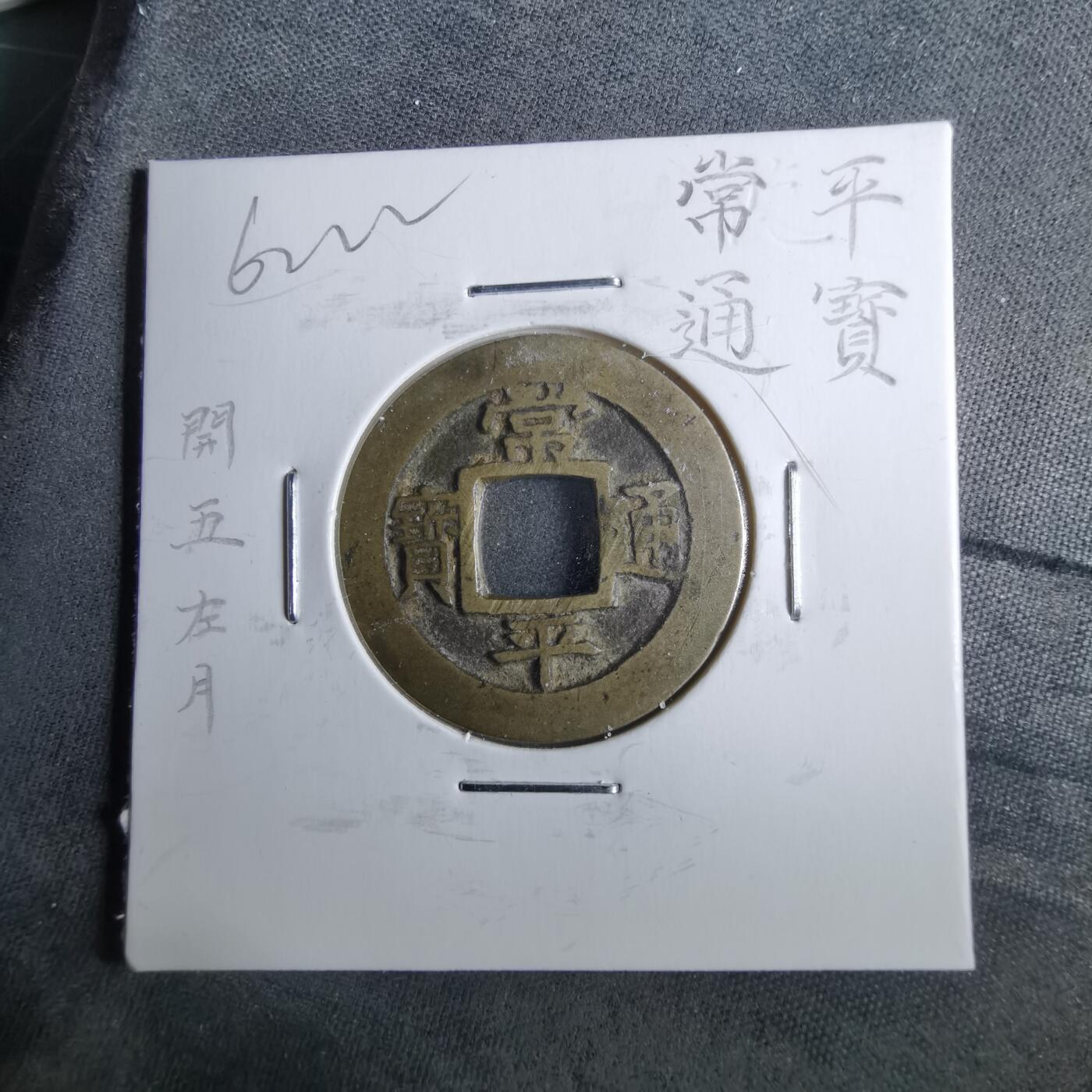 沼泽如烟--第962场 常平通宝开五左月