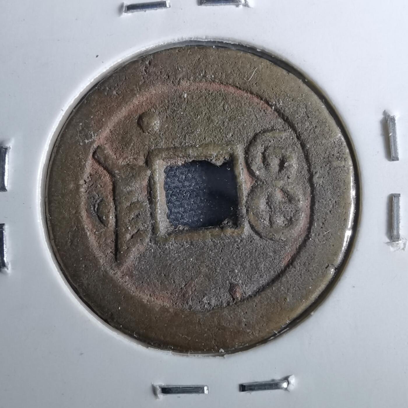 沼泽如烟--第962场 光绪通宝 宝津下尾⭐️