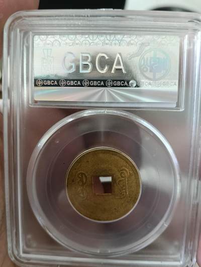 鸿运古泉专场22 机制光绪通宝公博au50