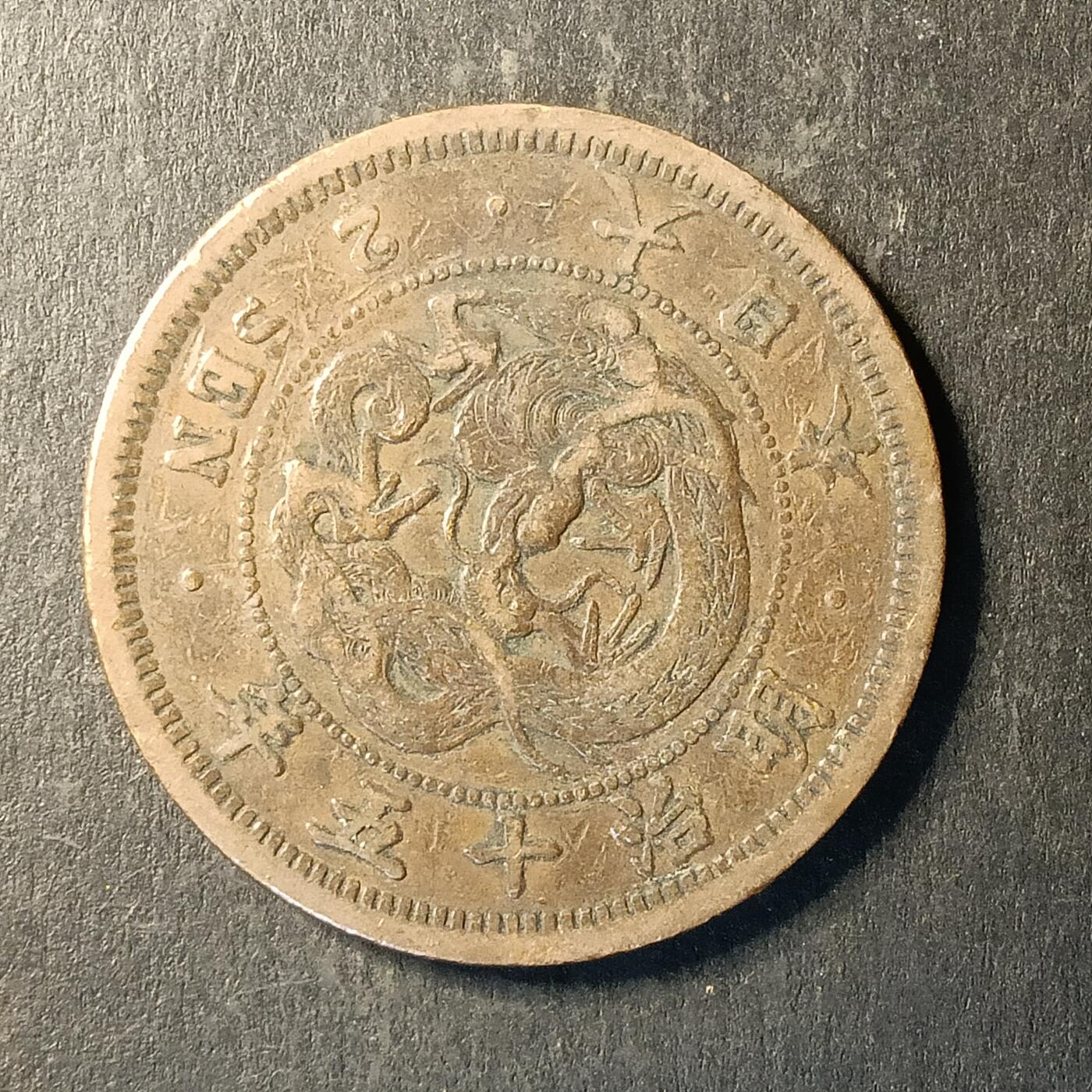 逸泉钱币2026A第世界钱币纪念币专场A第三场A401-701 499 明治十五年二钱龙铜币