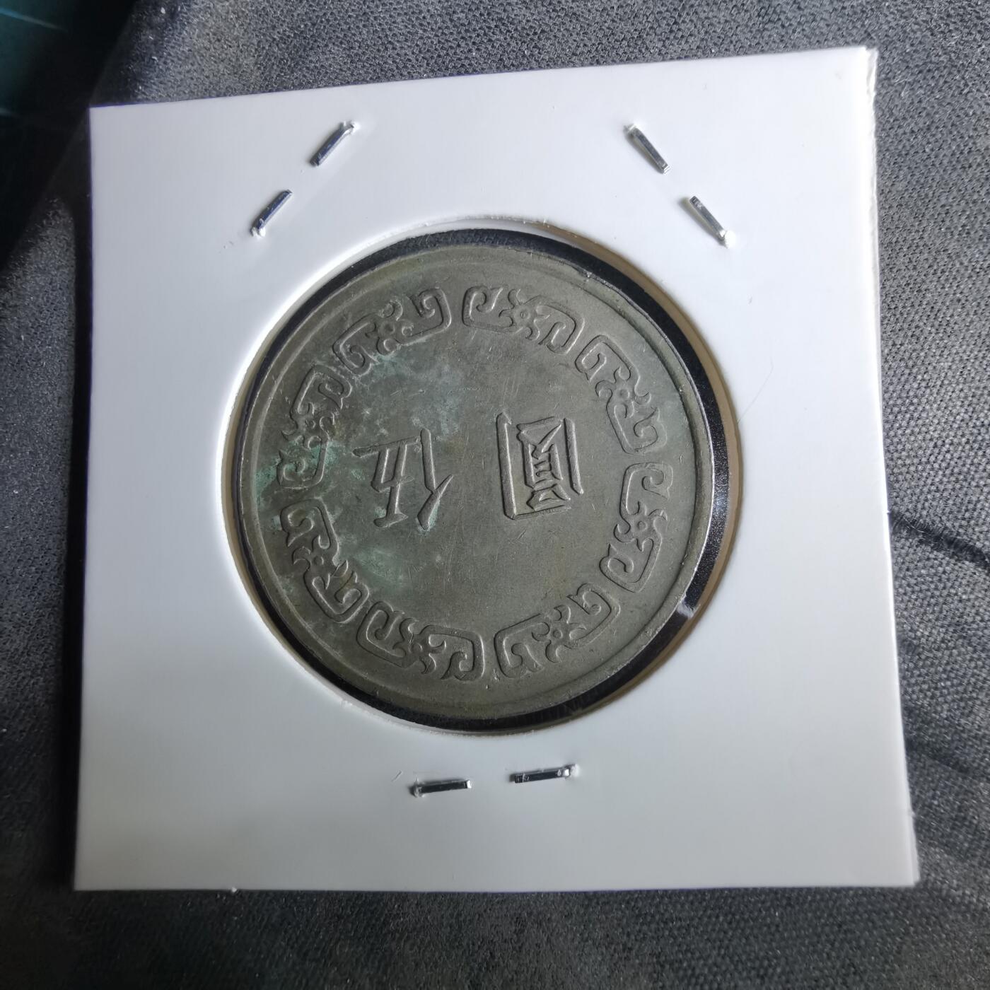 沼泽如烟--第961场 民国六十一年五元