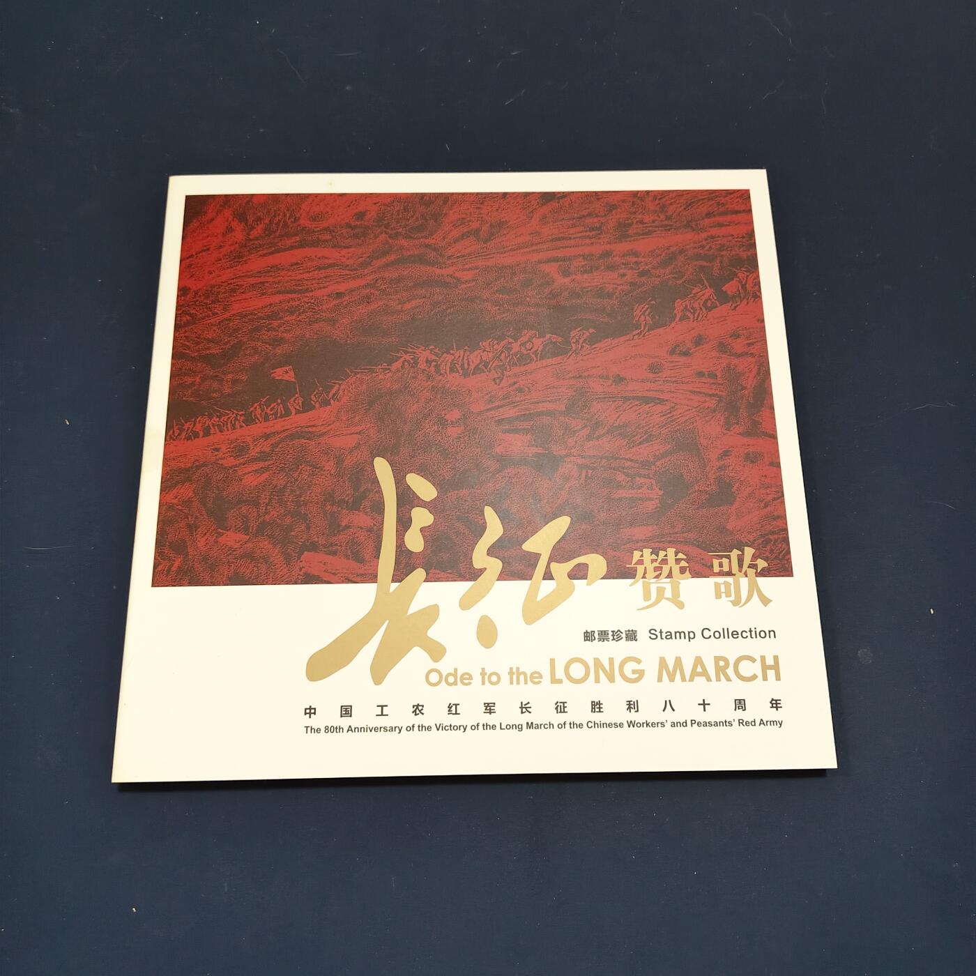 【全场包邮】纯粹捡漏拍495场-持续更新中 【邮票】邮票书系列-长征赞歌（纪念长征胜利八十周年）