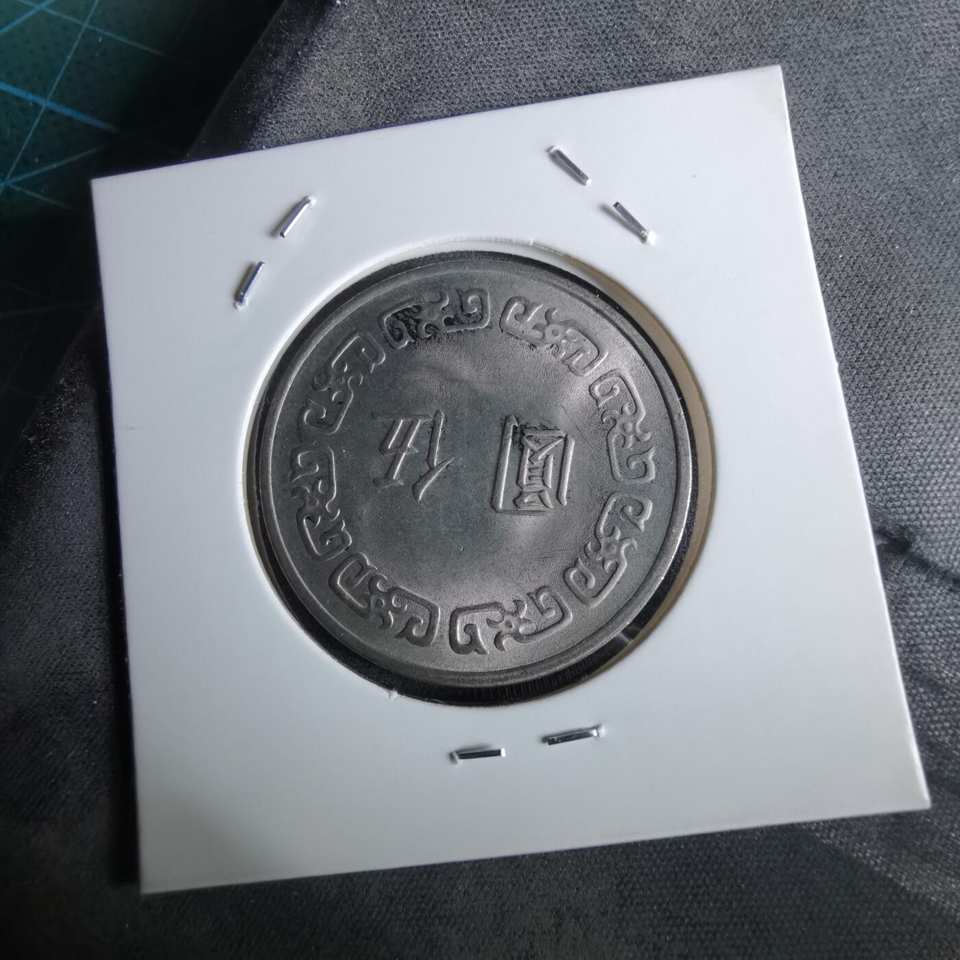 沼泽如烟--第961场 民国六十三年五元