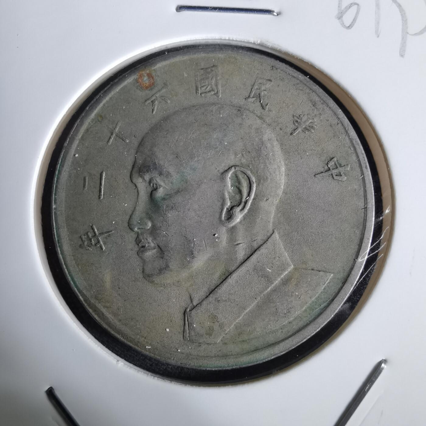 沼泽如烟--第961场 民国六十二年五元