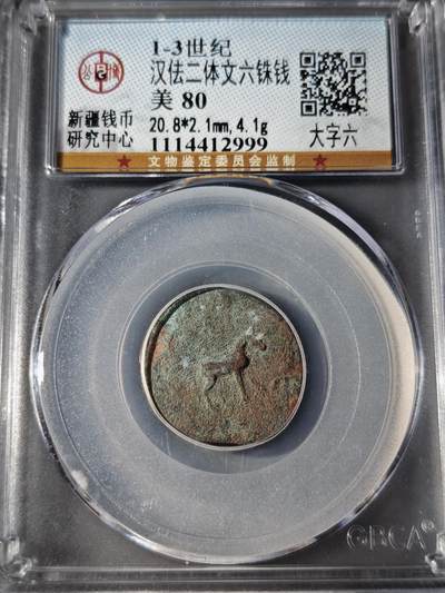 107期新疆红钱粟特钱币丝路钱币专场 - 汉佉二体文六铢钱 大字六