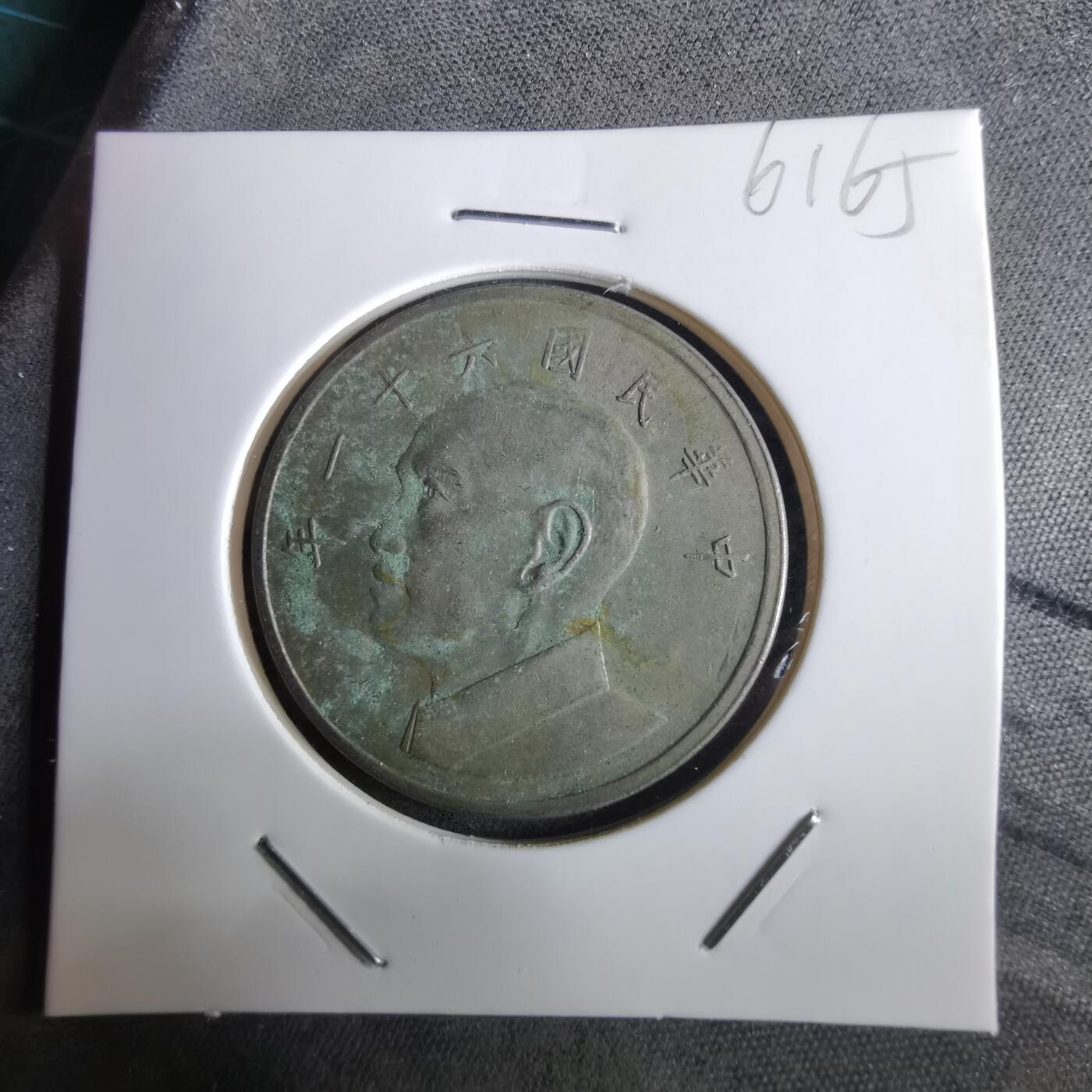 沼泽如烟--第961场 民国六十一年五元