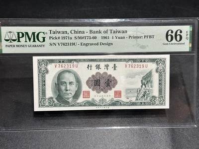 《外钞收藏家》第六百零三期（精选场）（本平台长期征集拍品、欢迎藏友们联系合作） - 1961年台湾银行壹元 PMG67
