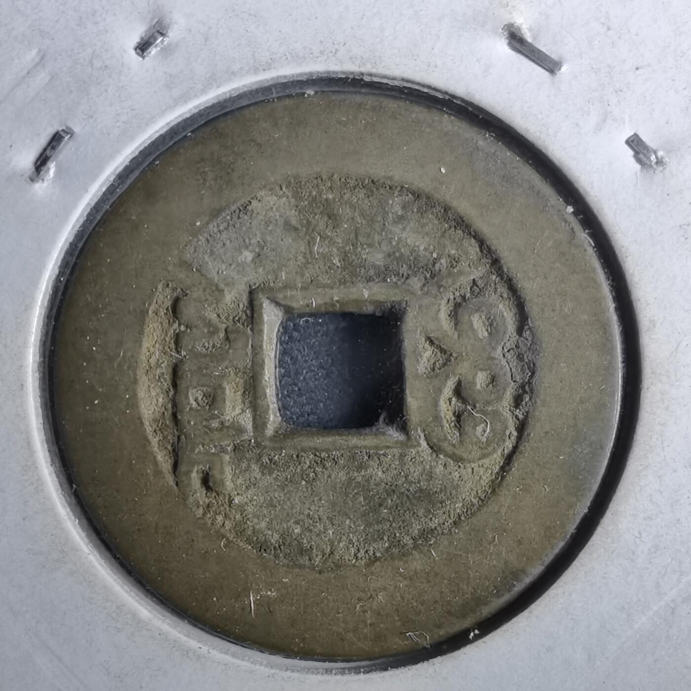 沼泽如烟--第962场 乾隆通宝 宝泉小乙