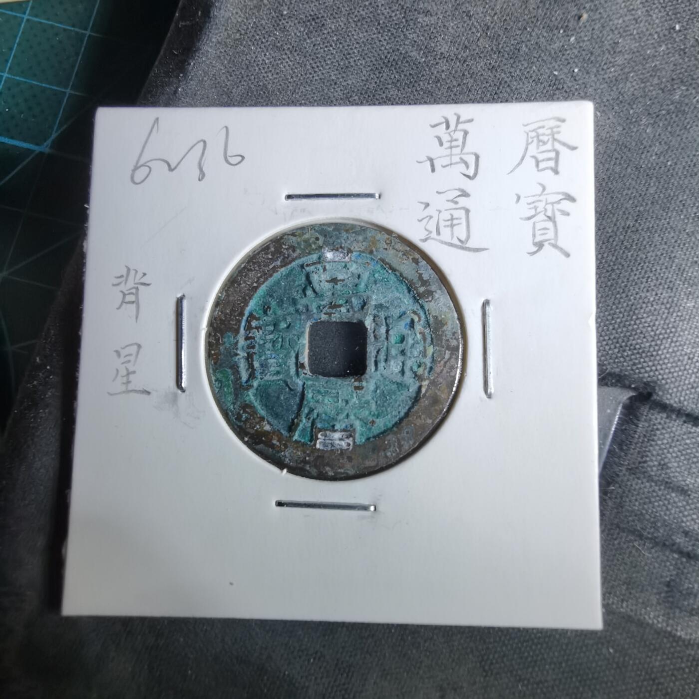 沼泽如烟--第962场 万历通宝背星