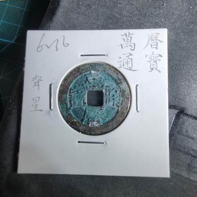 沼泽如烟--第962场 - 万历通宝背星