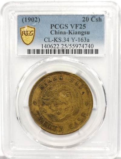 博洋堂世界钱币拍卖第157期（全场包邮） - PCGS VF25 光绪元宝江苏二十文黄铜，名誉品种，有分难得