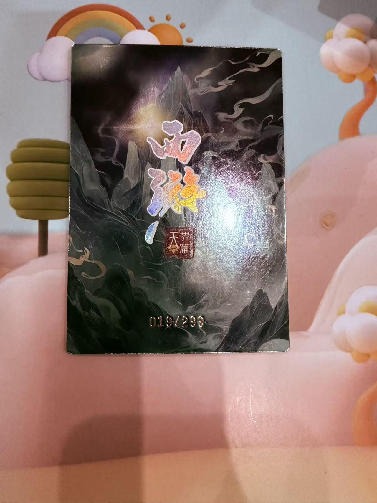 寸草不生拍卖第十八期  西游记 天界篇 惠岸行者 限编019/299