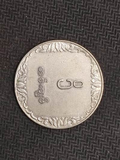 逸泉钱币2026C世界钱币纪念币专场第二组C1-400件 - 325缅甸硬币