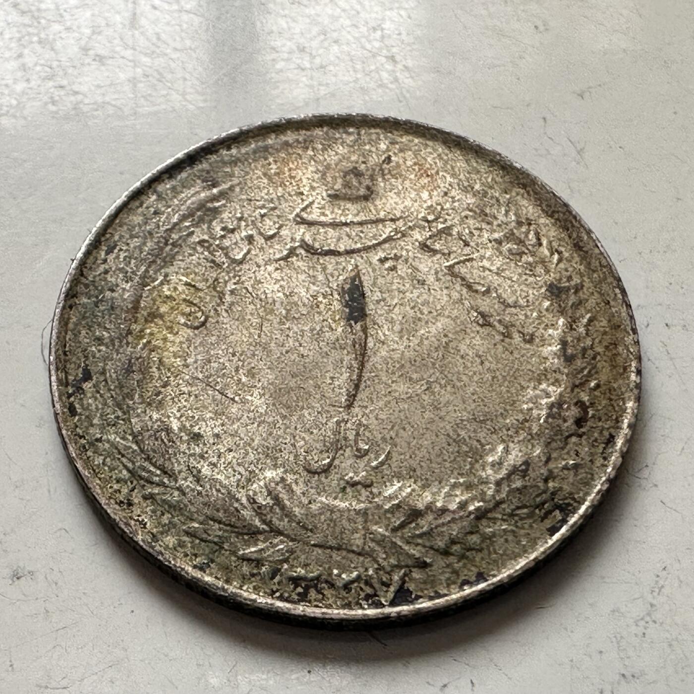 🌹外币初藏🌹🐯2026年第8场  每周二四六晚8️⃣点 接代拍 伊朗1337年1里亚尔 1958年镍币