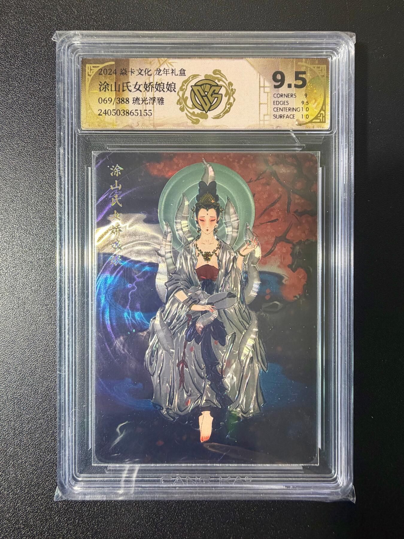 NO.21 好又多金牌大场，新店点关注不迷路！每周一站式配齐，方便凑单！（周6晚8点截拍，卖家送拍0抽成！） 【069/388编】焱卡 彫仙 龙年礼盒 涂山氏女娇娘娘 光雕 9.5分