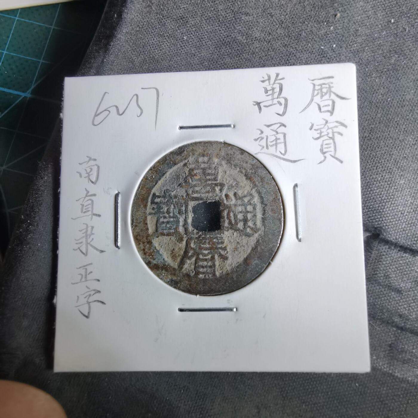 沼泽如烟--第962场 万历通宝 南直隶早期