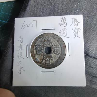 沼泽如烟--第962场 - 万历通宝 南直隶早期