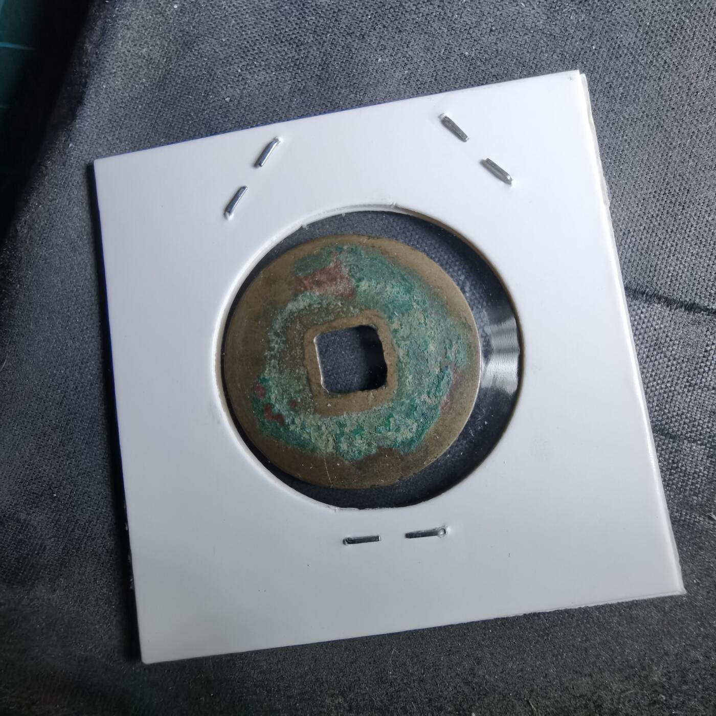 沼泽如烟--第962场 皇宋通宝 阔缘小字