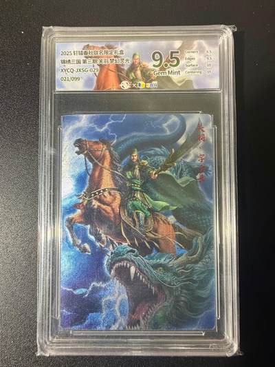 NO.21 好又多金牌大场，新店点关注不迷路！每周一站式配齐，方便凑单！（周6晚8点截拍，卖家送拍0抽成！） - 【21/99编】轩辕春秋 锦绣三国 关羽 梦幻灵光 9.5G