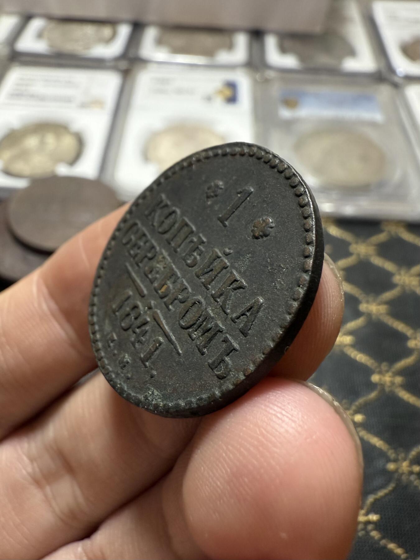 南宋泉阁俄币 外币 国币 专场第二十一期 【送拍无额外佣金】 沙俄 尼古拉一世 1841年 1戈比 EM厂 尼古拉一世的第二套钱币 字口清晰 好品