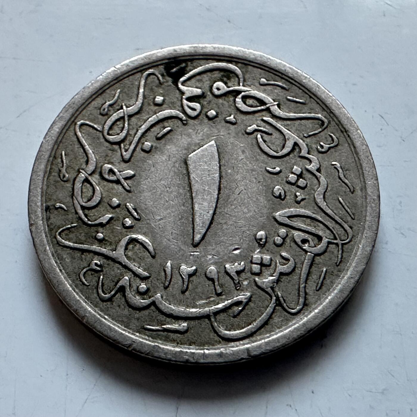 🌹外币初藏🌹🐯2026年第8场  每周二四六晚8️⃣点 接代拍 奥斯曼埃及1902年1/10格西