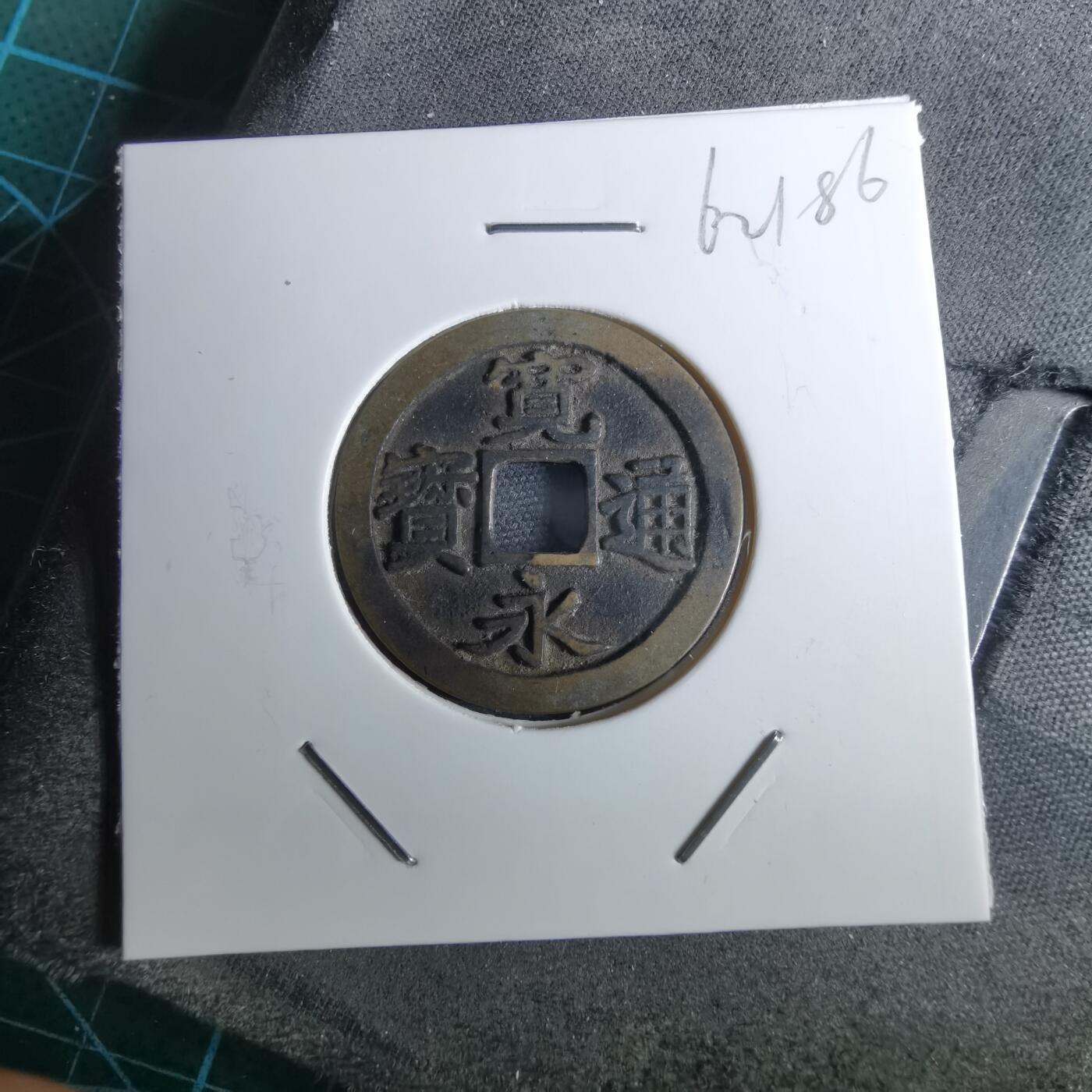 沼泽如烟--第962场 宽永通宝