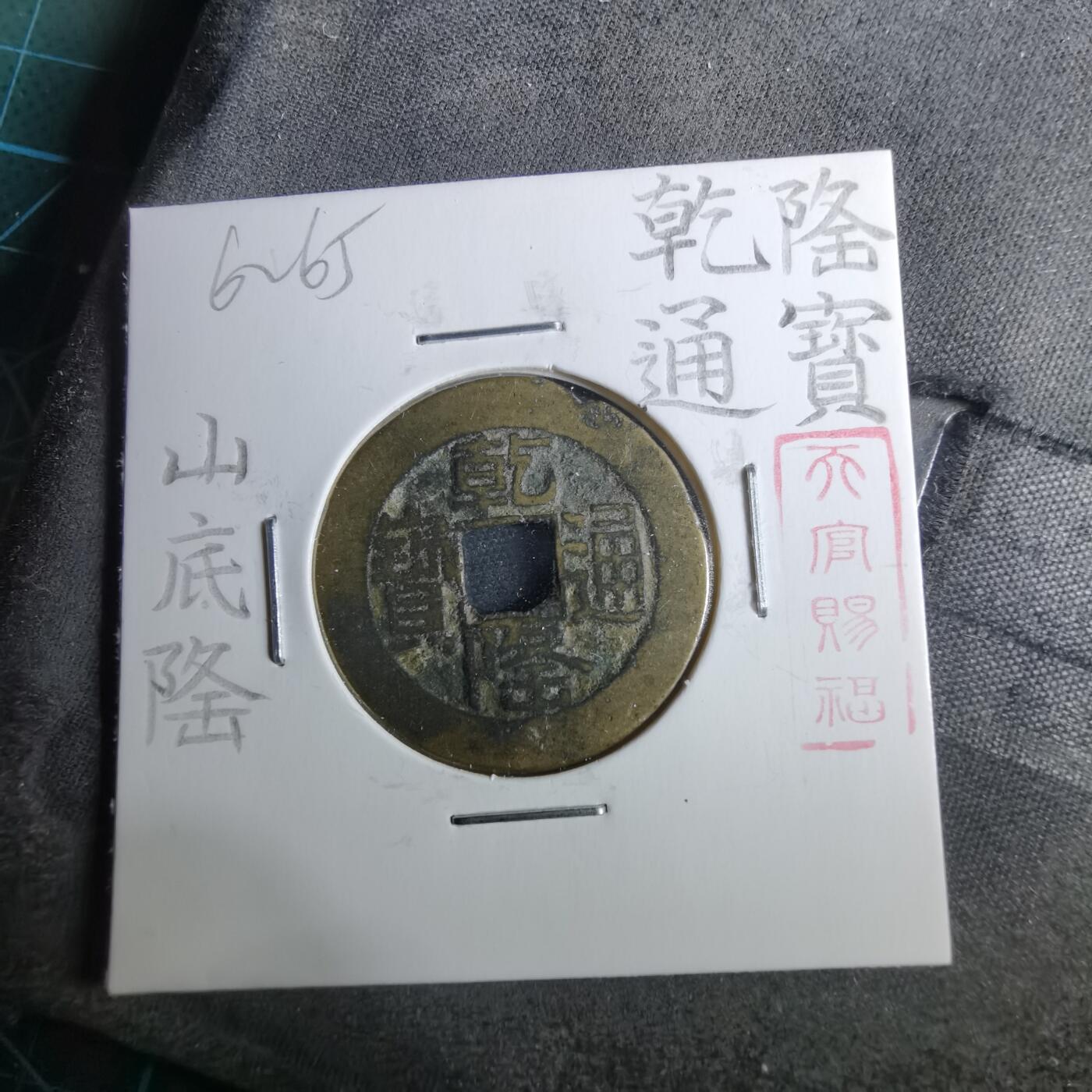 沼泽如烟--第962场 乾隆通宝 山底隆